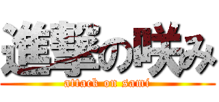 進撃の咲み (attack on sami)