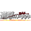 進撃の咲み (attack on sami)