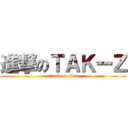 進撃のＴＡＫーＺ (attack on titan)