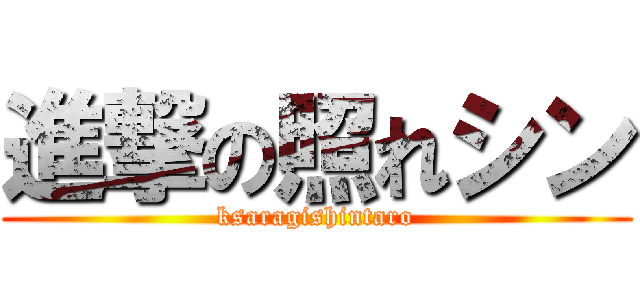 進撃の照れシン (ksaragishintaro)