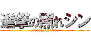 進撃の照れシン (ksaragishintaro)