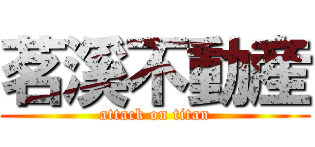 茗溪不動産 (attack on titan)