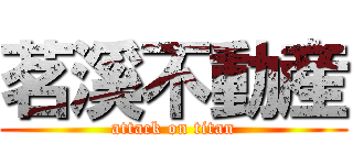 茗溪不動産 (attack on titan)