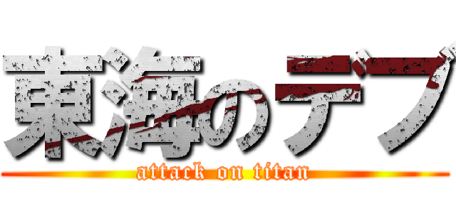 東海のデブ (attack on titan)