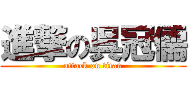 進撃の呉冠儒 (attack on titan)