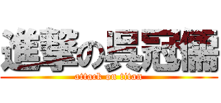 進撃の呉冠儒 (attack on titan)