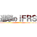 進撃のＩＦＲＳ (～日中両国の対応～)