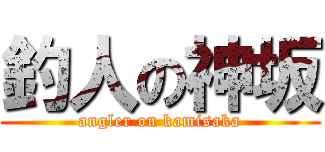 釣人の神坂 (angler on kamisaka)