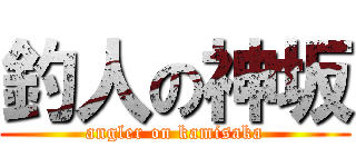 釣人の神坂 (angler on kamisaka)