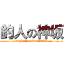 釣人の神坂 (angler on kamisaka)