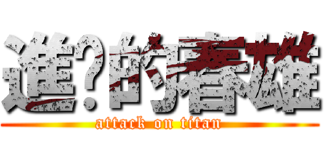 進擊的春雄 (attack on titan)