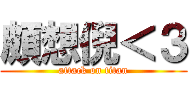頗想倪＜３ (attack on titan)