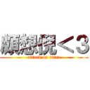 頗想倪＜３ (attack on titan)