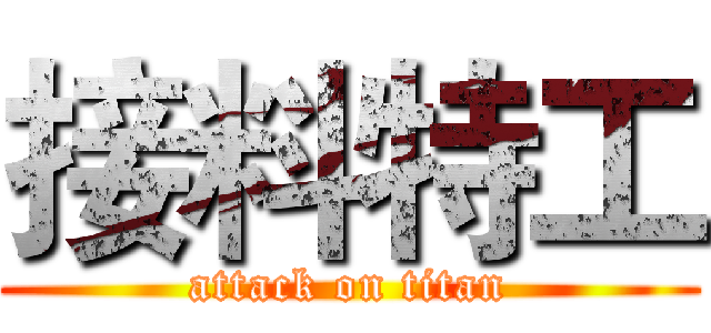 接料特工 (attack on titan)