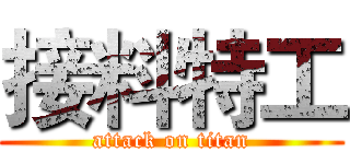 接料特工 (attack on titan)