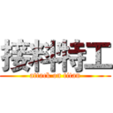 接料特工 (attack on titan)