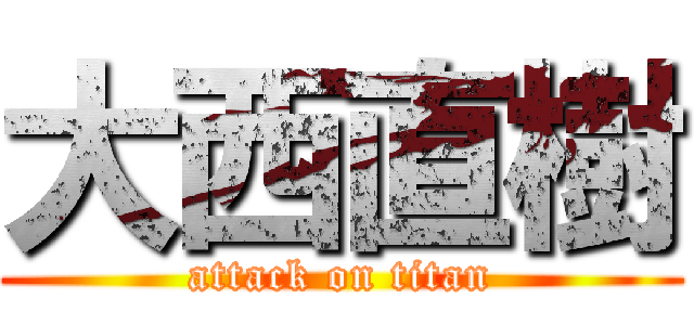 大西直樹 (attack on titan)