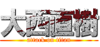 大西直樹 (attack on titan)