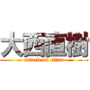 大西直樹 (attack on titan)