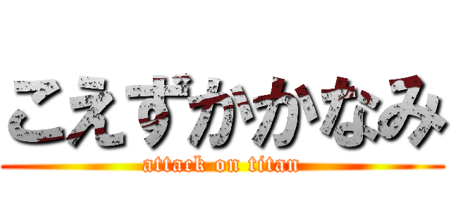 こえずかかなみ (attack on titan)