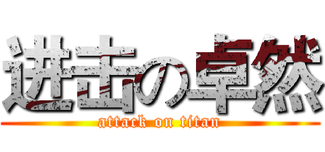进击の卓然 (attack on titan)