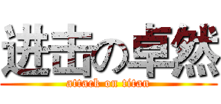进击の卓然 (attack on titan)