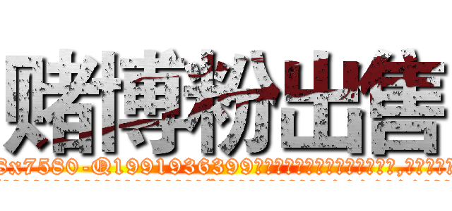 赌博粉出售 (赌博粉出售【电.话156x1318x7580-Q1991936399鑫宏药业】我们做的是长期生意,靠的是老客户长期支持
参考消息网2月20日报道 韩媒称，“剩女多、离婚率高的城市，房价一定会上涨。”这是中国经济学家金岩石2016年12月参加在上海举行的房地产相关论坛时说的话。
)
