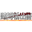 赌博粉出售 (赌博粉出售【电.话156x1318x7580-Q1991936399鑫宏药业】我们做的是长期生意,靠的是老客户长期支持
参考消息网2月20日报道 韩媒称，“剩女多、离婚率高的城市，房价一定会上涨。”这是中国经济学家金岩石2016年12月参加在上海举行的房地产相关论坛时说的话。
)