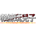 教練玩兒子 (Coaches play with daughter)