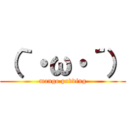 （｀・ω・´） (mango pudding)