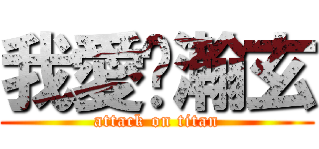 我愛黃瀚玄 (attack on titan)