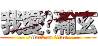 我愛黃瀚玄 (attack on titan)