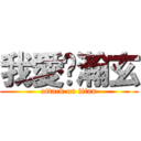 我愛黃瀚玄 (attack on titan)