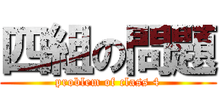 四組の問題 (problem of class 4)