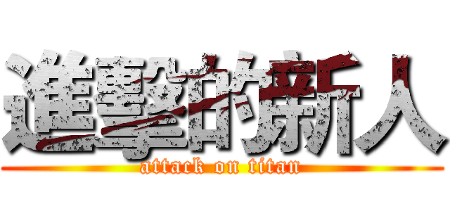 進擊的新人 (attack on titan)