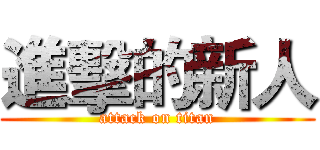 進擊的新人 (attack on titan)