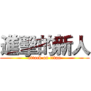 進擊的新人 (attack on titan)