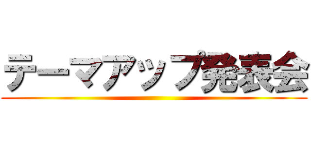 テーマアップ発表会 ()