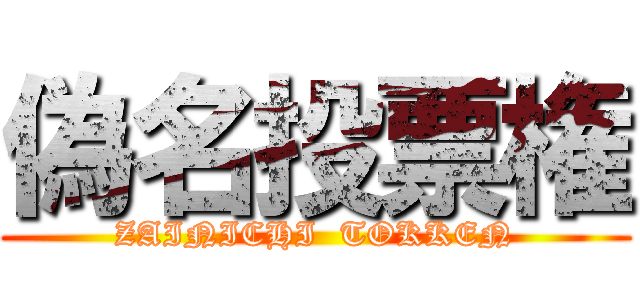 偽名投票権 (ZAINICHI  TOKKEN)