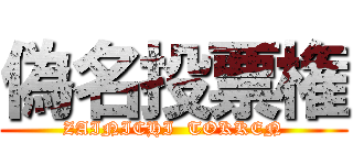 偽名投票権 (ZAINICHI  TOKKEN)