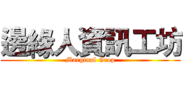邊緣人資訊工坊 (Marginal Grop)