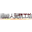 邊緣人資訊工坊 (Marginal Grop)