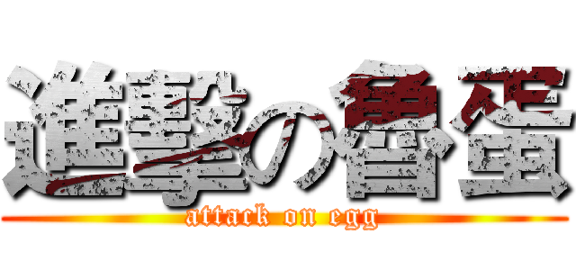 進擊の魯蛋 (attack on egg)