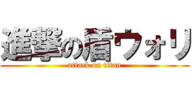 進撃の盾ウォリ (attack on titan)