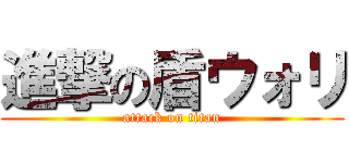 進撃の盾ウォリ (attack on titan)