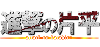 進撃の片平 (attack on katahira)