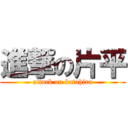 進撃の片平 (attack on katahira)