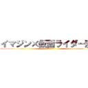 イマジン×仮面ライダー漫談 (～作者初参戦～)