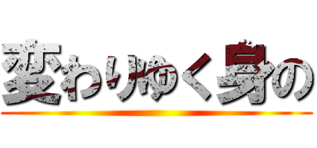 変わりゆく身の ()