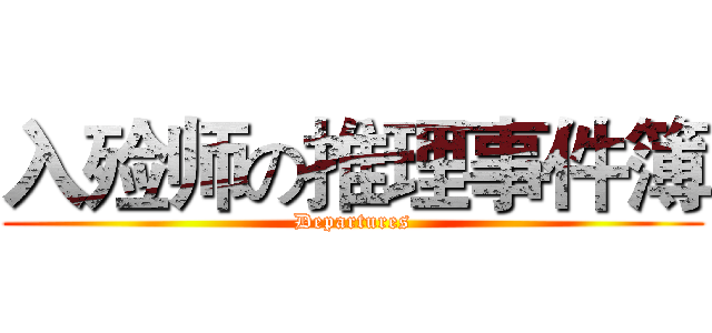 入殓师の推理事件簿 (Departures)